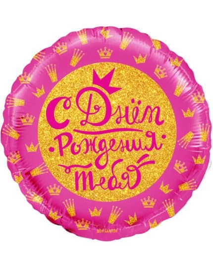 Круг С Днем Рождения! (короны)