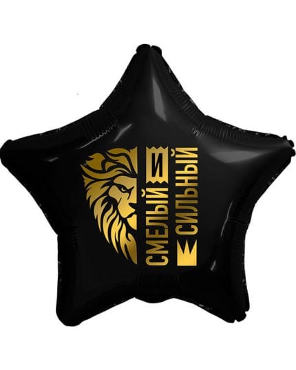 Звезда Золотой лев Смелый и Сильный